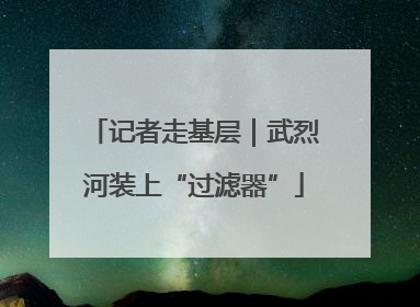 记者走基层｜武烈河装上“过滤器”