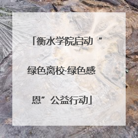 衡水学院启动“绿色离校·绿色感恩”公益行动