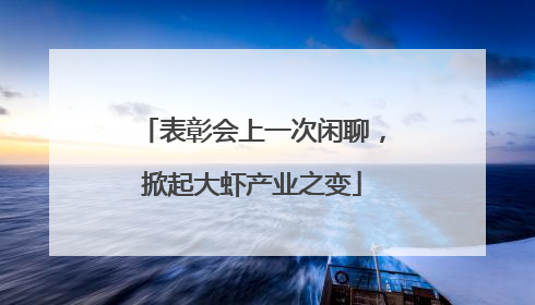 表彰会上一次闲聊，掀起大虾产业之变