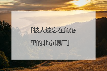 被人遗忘在角落里的北京铜厂