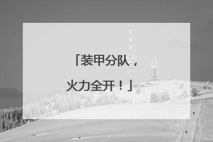 装甲分队，火力全开！