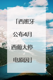 西班牙公布4月西葡大停电原因