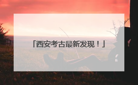 西安考古最新发现！