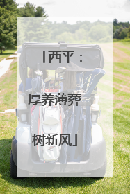 西平：厚养薄葬树新风