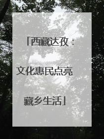 西藏达孜：文化惠民点亮藏乡生活