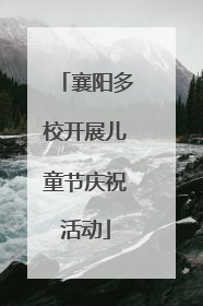 襄阳多校开展儿童节庆祝活动