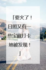 要火了！日照又有一些宝藏打卡地被发现！