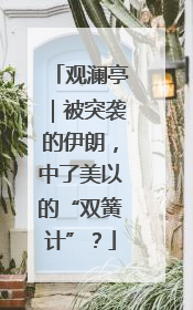 观澜亭｜被突袭的伊朗，中了美以的“双簧计”？