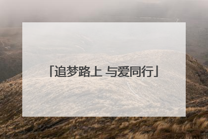 追梦路上 与爱同行