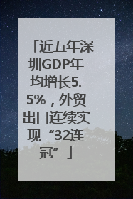 近五年深圳GDP年均增长5.5%，外贸出口连续实现“32连冠”