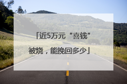 近5万元“喜钱”被烧，能挽回多少