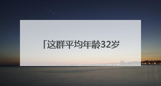 这群平均年龄32岁的年轻人，要让算力如水电煤般触手可及｜“北斗七星”探访