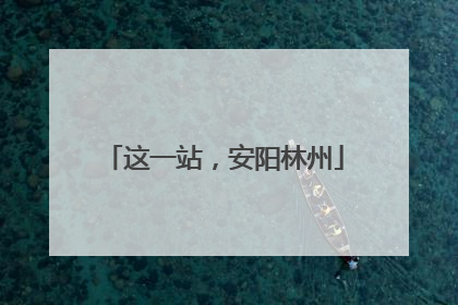这一站，安阳林州