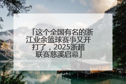 这个全国有名的浙江业余篮球赛事又开打了，2025浙超联赛慈溪启幕