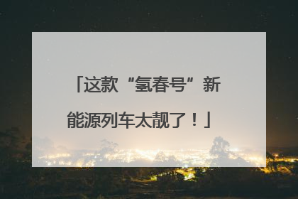 这款“氢春号”新能源列车太靓了！