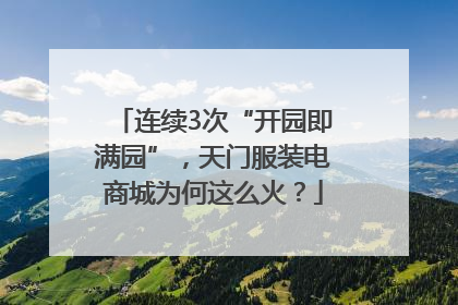 连续3次“开园即满园”，天门服装电商城为何这么火？