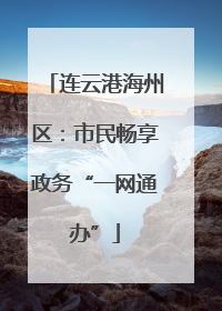 连云港海州区：市民畅享政务“一网通办”
