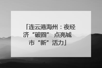 连云港海州：夜经济“破圈” 点亮城市“新”活力