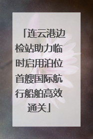 连云港边检站助力临时启用泊位首艘国际航行船舶高效通关