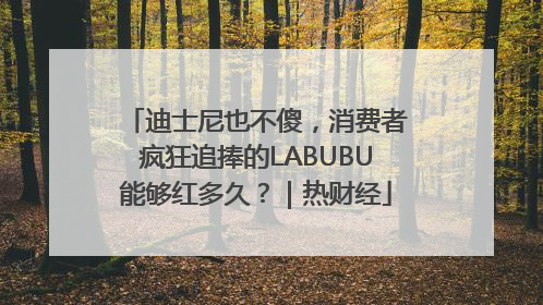 迪士尼也不傻，消费者疯狂追捧的LABUBU能够红多久？｜热财经