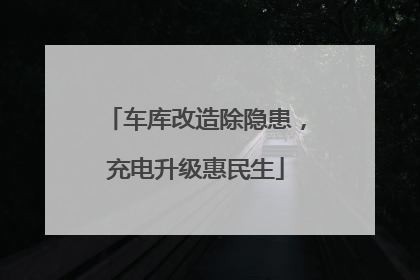 车库改造除隐患，充电升级惠民生