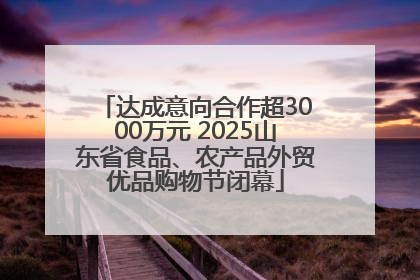 达成意向合作超3000万元 2025山东省食品、农产品外贸优品购物节闭幕