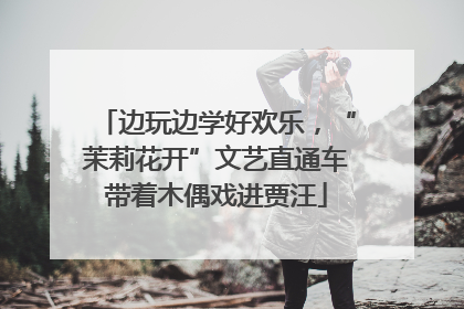 边玩边学好欢乐，“茉莉花开”文艺直通车带着木偶戏进贾汪