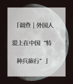 调查｜外国人爱上在中国“特种兵旅行”