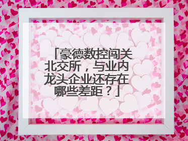 豪德数控闯关北交所，与业内龙头企业还存在哪些差距？