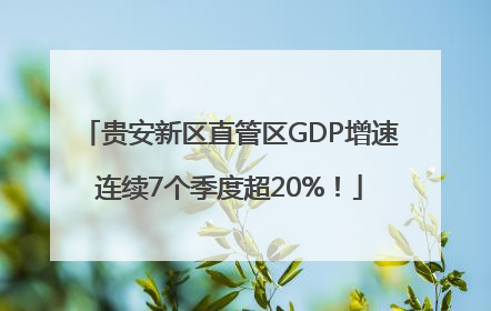 贵安新区直管区GDP增速连续7个季度超20%！
