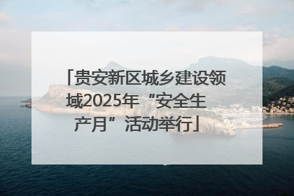 贵安新区城乡建设领域2025年“安全生产月”活动举行