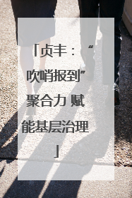 贞丰：“吹哨报到”聚合力 赋能基层治理