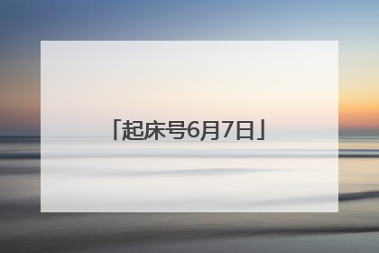 起床号6月7日