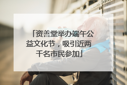资善堂举办端午公益文化节，吸引近两千名市民参加