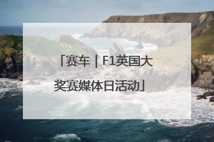 赛车｜F1英国大奖赛媒体日活动
