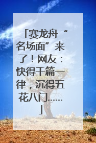 赛龙舟“名场面”来了！网友：快得千篇一律，沉得五花八门……