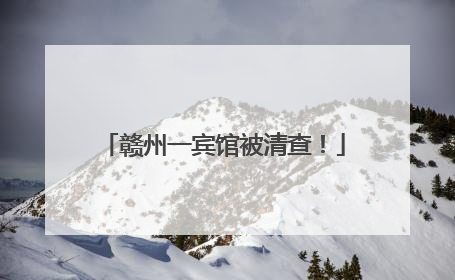 赣州一宾馆被清查！
