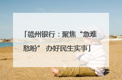 赣州银行：聚焦“急难愁盼” 办好民生实事