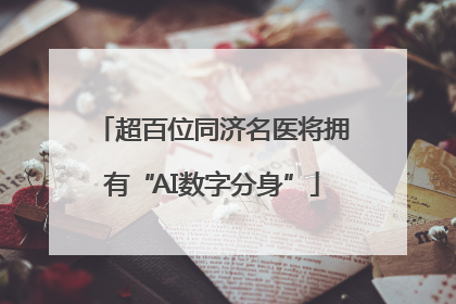 超百位同济名医将拥有“AI数字分身”