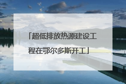 超低排放热源建设工程在鄂尔多斯开工