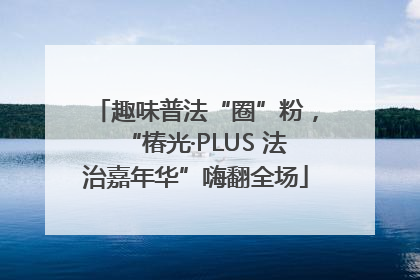 趣味普法“圈”粉，“椿光·PLUS 法治嘉年华”嗨翻全场