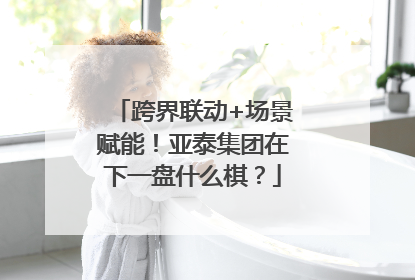 跨界联动+场景赋能！亚泰集团在下一盘什么棋？