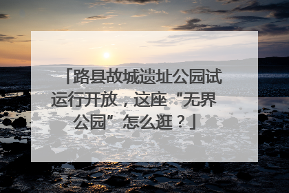 路县故城遗址公园试运行开放，这座“无界公园”怎么逛？