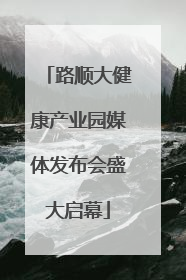 路顺大健康产业园媒体发布会盛大启幕