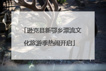 逊克县新鄂乡漂流文化旅游季热闹开启