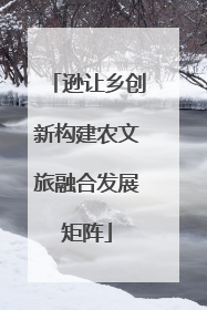 逊让乡创新构建农文旅融合发展矩阵