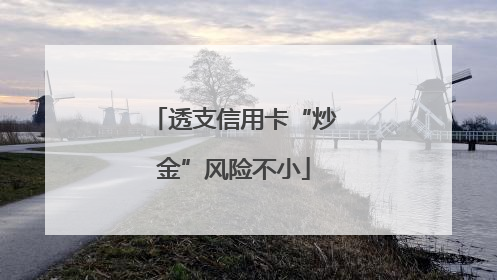 透支信用卡“炒金”风险不小