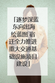 逐梦深蓝 东向出海绘蓝图 宿迁全力推进重大交通基础设施项目建设