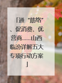 通“筋络”、促消费、优营商……山西临汾详解五大专项行动方案