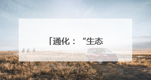 通化：“生态巡防警务”守护边境绿水青山
